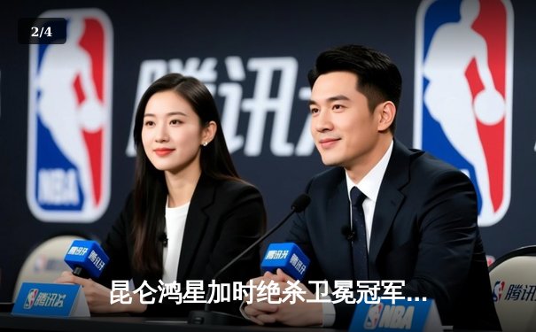 昆仑鸿星加时绝杀卫冕冠军，乌罗宁梅开二度成季后赛关键先生 - 2