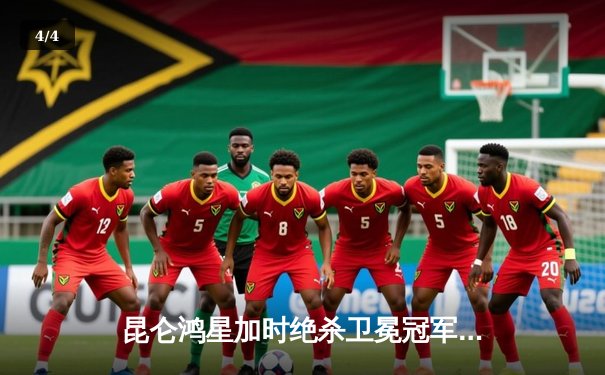 昆仑鸿星加时绝杀卫冕冠军，乌罗宁梅开二度成季后赛关键先生 - 4