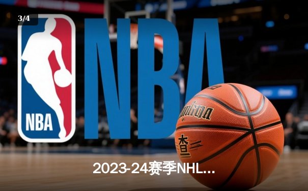 2023-24赛季NHL季后赛激战正酣：卫冕冠军金骑士主场加时憾负，棕熊队老将马尔尚上演帽子戏法 - 3