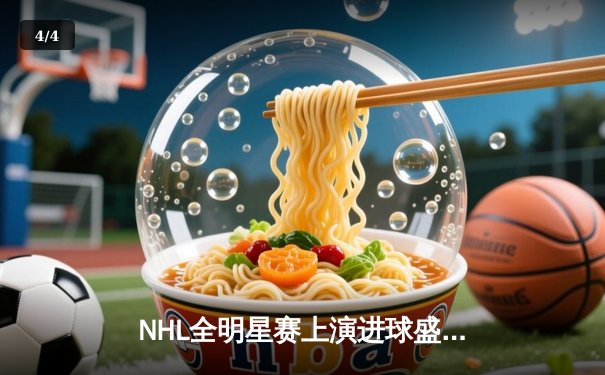 NHL全明星赛上演进球盛宴，卡普里佐夫加冕MVP创历史新高 - 4