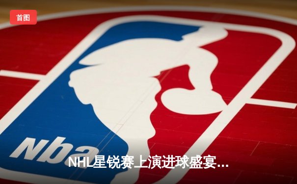 NHL星锐赛上演进球盛宴 新秀科尔连中三元助大西洋区夺冠