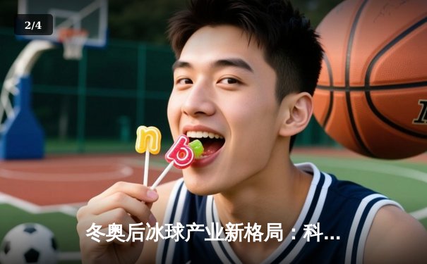 冬奥后冰球产业新格局：科技赋能与大众化转型的双重奏 - 2