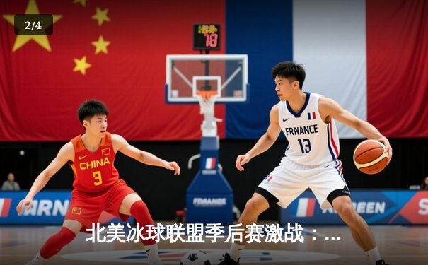 北美冰球联盟季后赛激战：多伦多枫叶队加时绝杀波士顿棕熊，系列赛战成2-2平 - 2