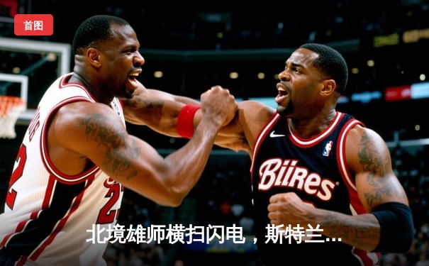 北境雄师横扫闪电，斯特兰险造惊天逆转