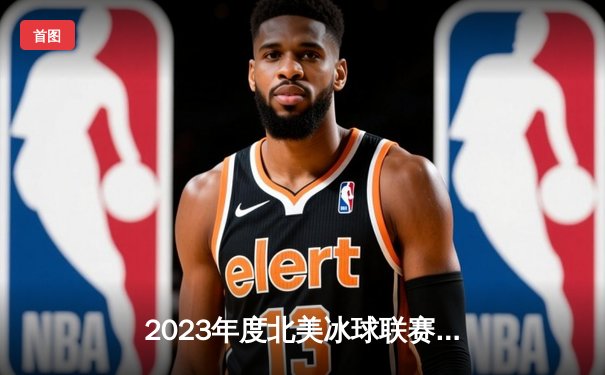 2023年度北美冰球联赛总决赛落幕 波士顿棕熊队逆转夺冠创造历史