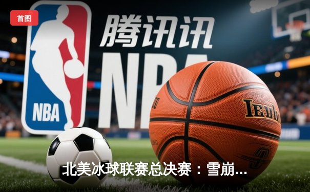 北美冰球联赛总决赛：雪崩队加时绝杀，4-3险胜闪电队卫冕成功