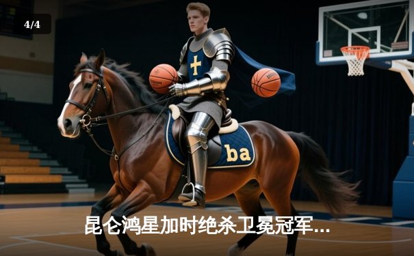 昆仑鸿星加时绝杀卫冕冠军 华裔前锋戴维斯独中两元创赛季新高 - 4