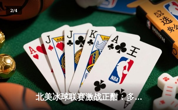 北美冰球联赛激战正酣：多伦多枫叶加时绝杀波士顿棕熊，门将三度扑出点球成关键先生 - 2