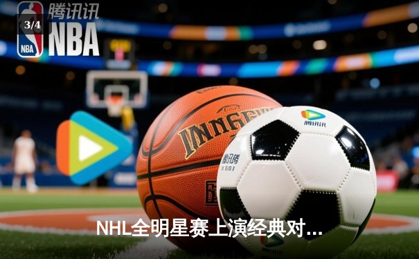 NHL全明星赛上演经典对决，麦克戴维德上演帽子戏法助太平洋分区夺冠 - 3