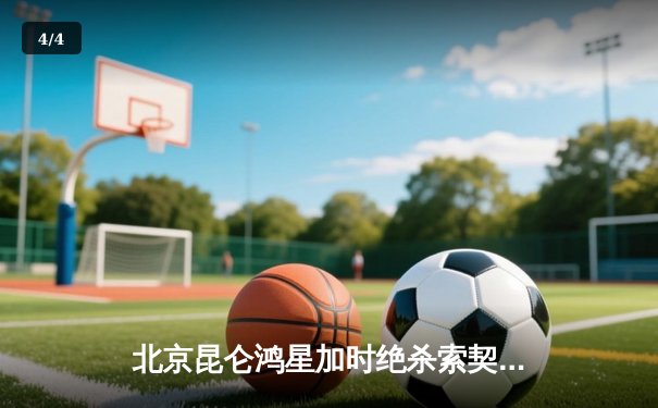 北京昆仑鸿星加时绝杀索契 中国冰球迎历史性突破 - 4