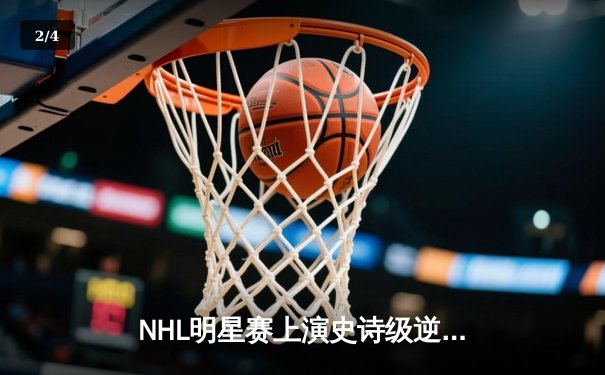 NHL明星赛上演史诗级逆转，东部全明星队加时绝杀西部 - 2