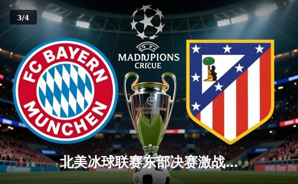 北美冰球联赛东部决赛激战正酣：纽约游骑兵队加时绝杀挺进总决赛 - 3