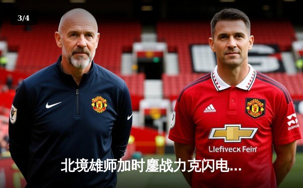 北境雄师加时鏖战力克闪电，斯特兰奇两射一传闪耀全场 - 3