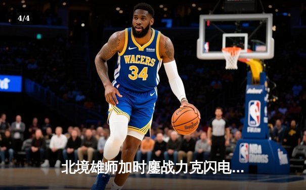 北境雄师加时鏖战力克闪电，斯特兰奇两射一传闪耀全场 - 4