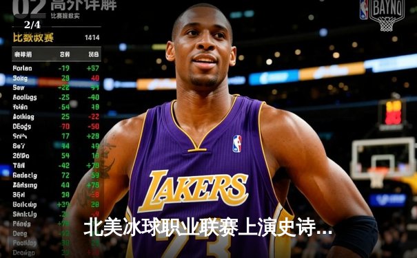 北美冰球职业联赛上演史诗级逆转，多伦多枫叶加时绝杀波士顿棕熊 - 2