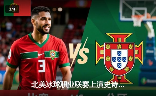 北美冰球职业联赛上演史诗级逆转，多伦多枫叶加时绝杀波士顿棕熊 - 3