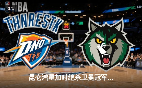 昆仑鸿星加时绝杀卫冕冠军，豪取五连胜领跑VHL - 3