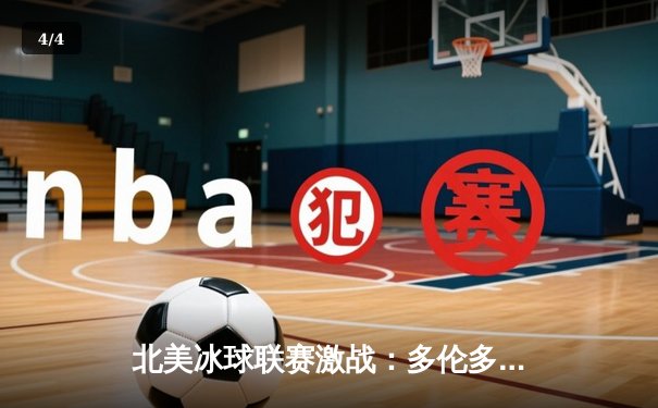 北美冰球联赛激战：多伦多枫叶加时绝杀波士顿棕熊，马修斯帽子戏法创纪录 - 4