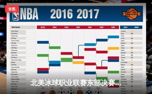 北美冰球职业联赛东部决赛激战，纽约游骑兵加时绝杀挺进总决赛