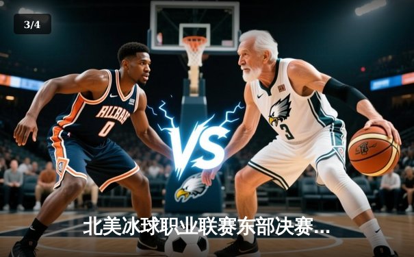 北美冰球职业联赛东部决赛激战，纽约游骑兵加时绝杀挺进总决赛 - 3