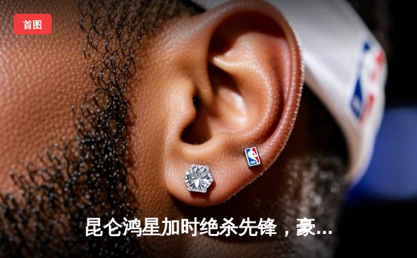 昆仑鸿星加时绝杀先锋，豪取六连胜领跑东部