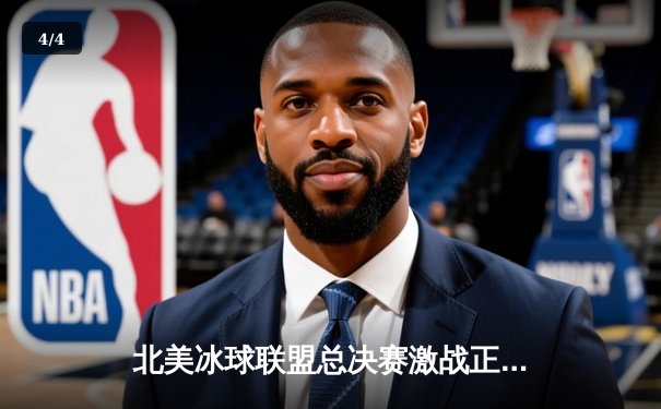 北美冰球联盟总决赛激战正酣，棕熊队加时绝杀逆转夺赛点 - 4