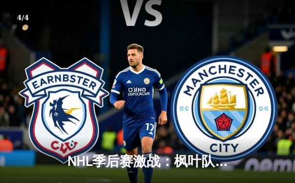 NHL季后赛激战：枫叶队加时绝杀闪电队，马修斯梅开二度创纪录 - 4