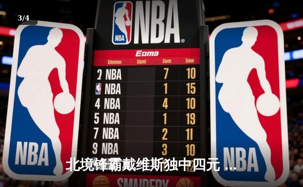 北境锋霸戴维斯独中四元 雄狮队加时逆转风暴队豪取八连胜 - 3