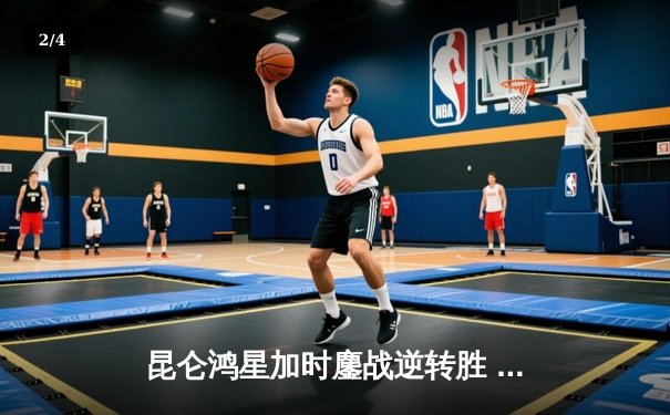 昆仑鸿星加时鏖战逆转胜 华裔新星单场两射一传闪耀KHL - 2