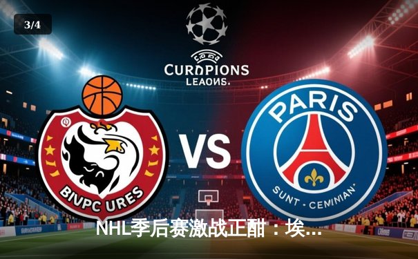 NHL季后赛激战正酣：埃德蒙顿油人队加时绝杀，麦克戴维德独砍三分率队逆转 - 3