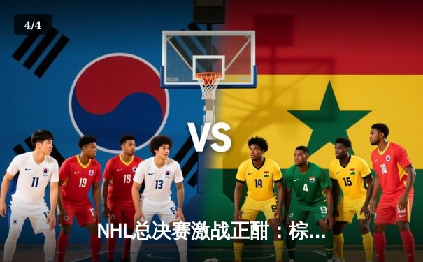 NHL总决赛激战正酣：棕熊队加时绝杀雪崩，总比分扳成2-2平 - 4