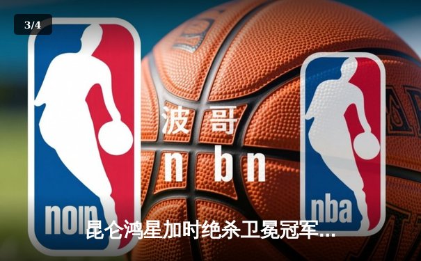 昆仑鸿星加时绝杀卫冕冠军，华裔前锋王泰勒独中两元创历史 - 3