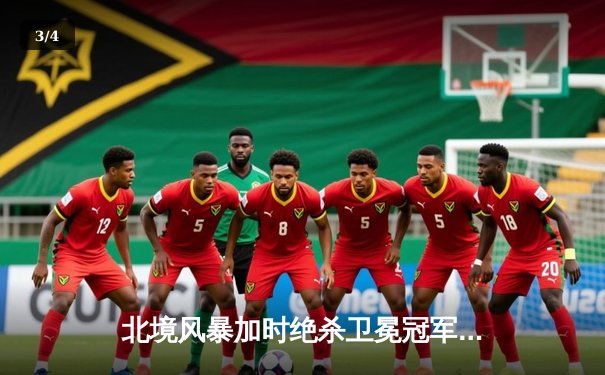 北境风暴加时绝杀卫冕冠军，明星后卫米勒独砍三分成关键先生 - 3