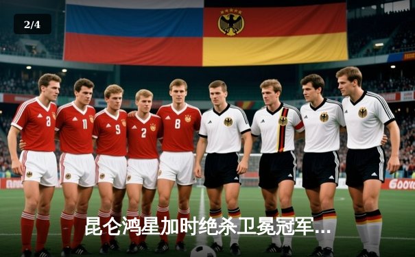 昆仑鸿星加时绝杀卫冕冠军 先锋门将41次扑救创赛季新高 - 2