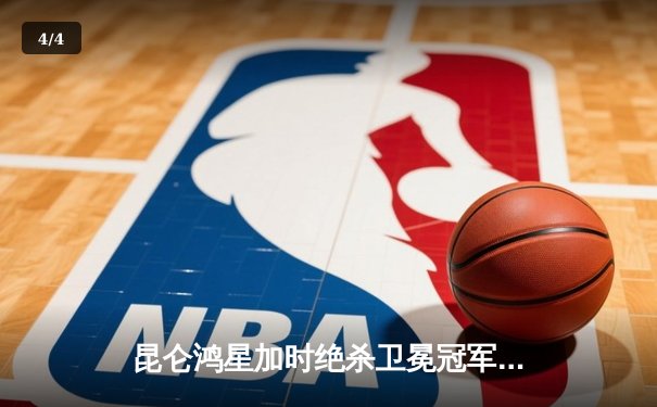 昆仑鸿星加时绝杀卫冕冠军 先锋门将41次扑救创赛季新高 - 4